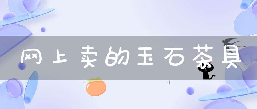 网上卖的玉石茶具