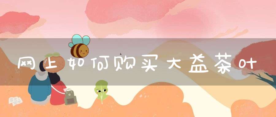 网上如何购买大益茶叶