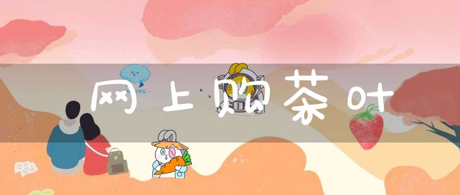 网上购茶叶