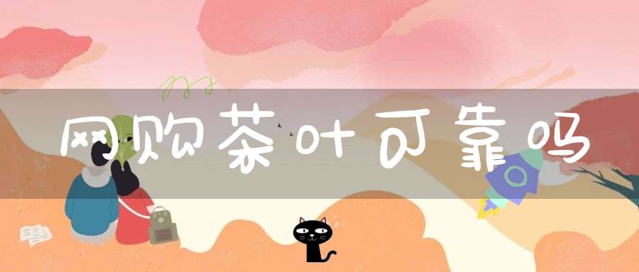 网购茶叶可靠吗