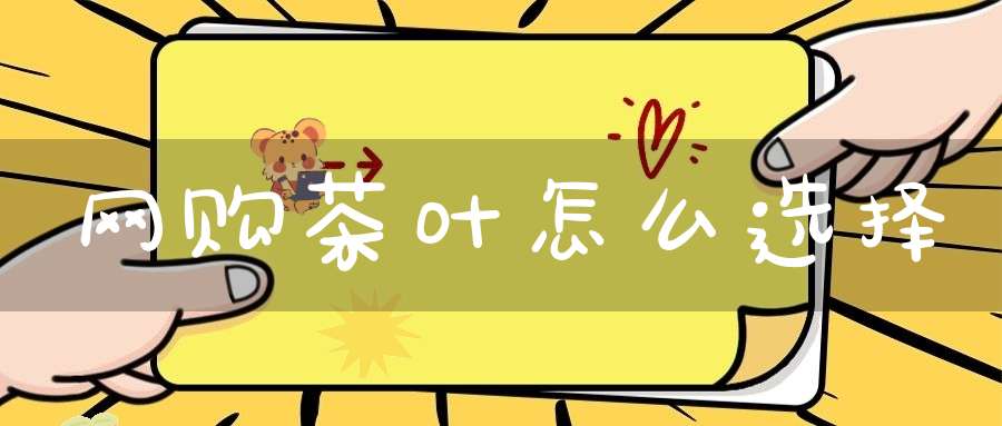 网购茶叶怎么选择