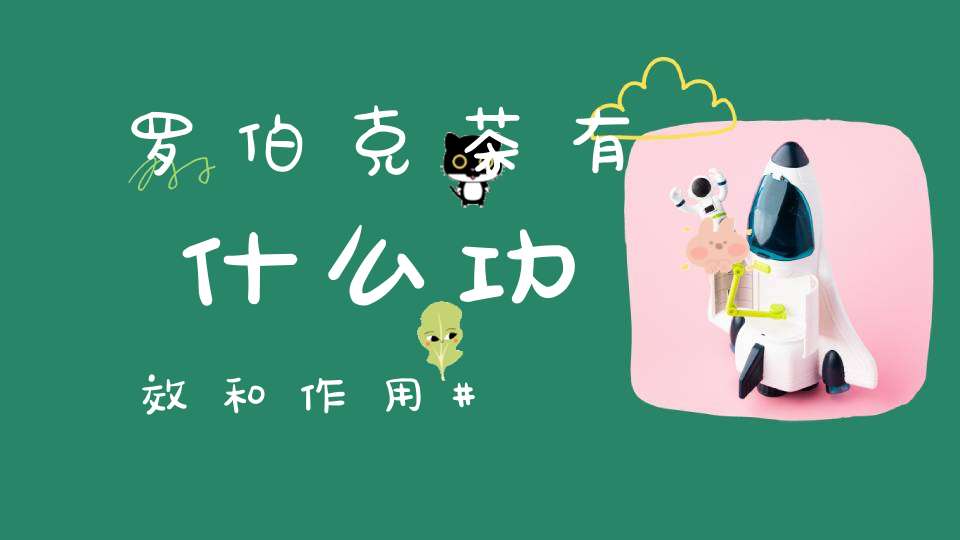 罗伯克茶有什么功效和作用