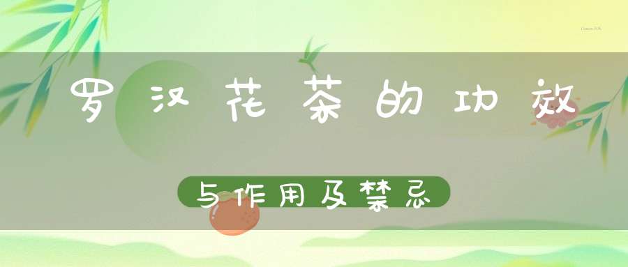 罗汉花茶的功效与作用及禁忌