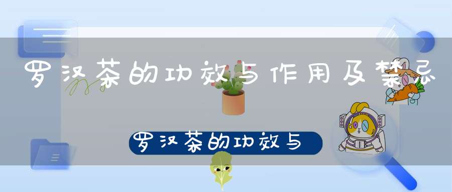 罗汉茶的功效与作用及禁忌罗汉茶的功效与主治