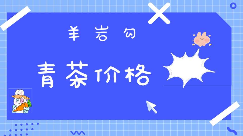羊岩勾青茶价格
