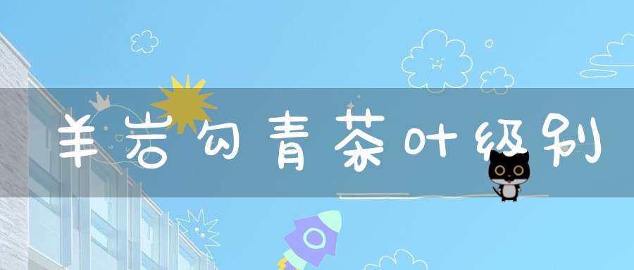 羊岩勾青茶叶级别