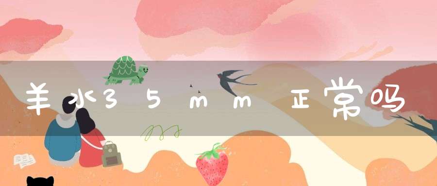羊水35mm正常吗