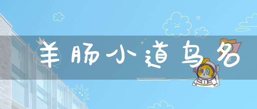 羊肠小道  鸟名
