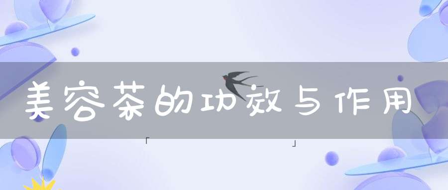 美容茶的功效与作用