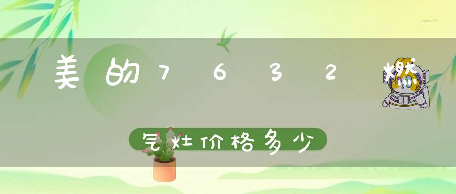 美的7632燃气灶价格多少
