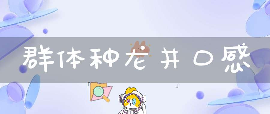 群体种龙井口感