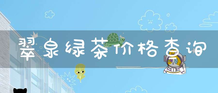 翠泉绿茶价格查询