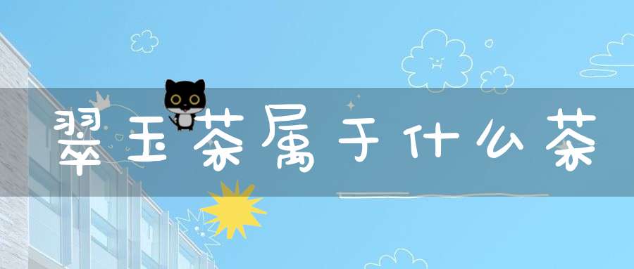 翠玉茶属于什么茶