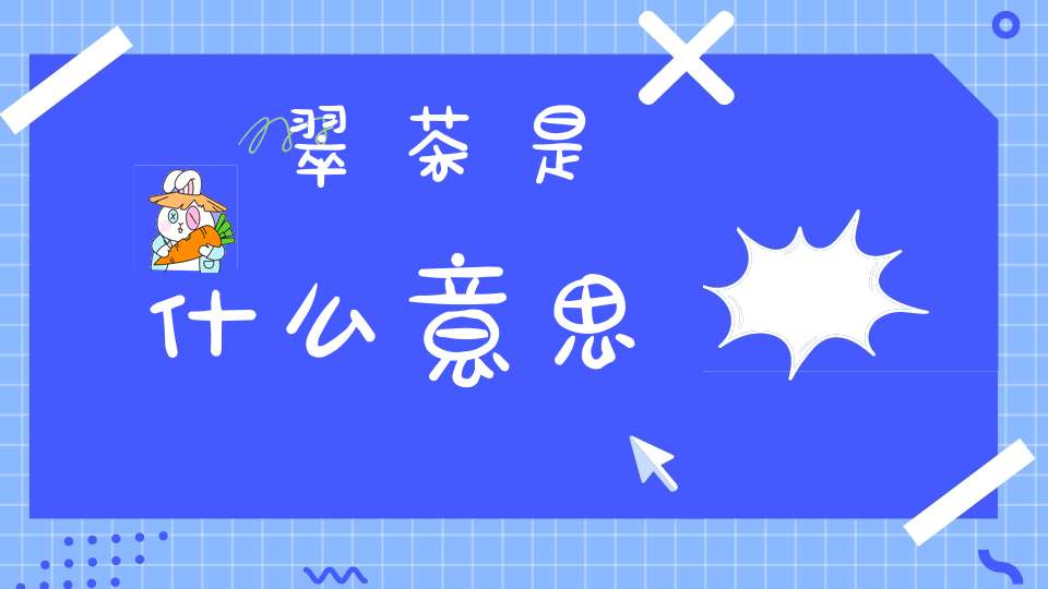 翠茶是什么意思