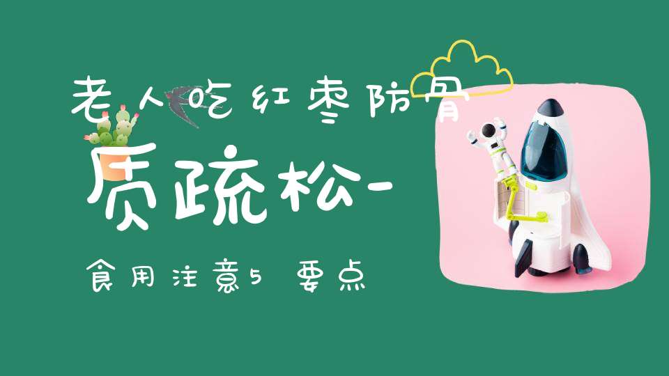 老人吃红枣防骨质疏松-食用注意5要点