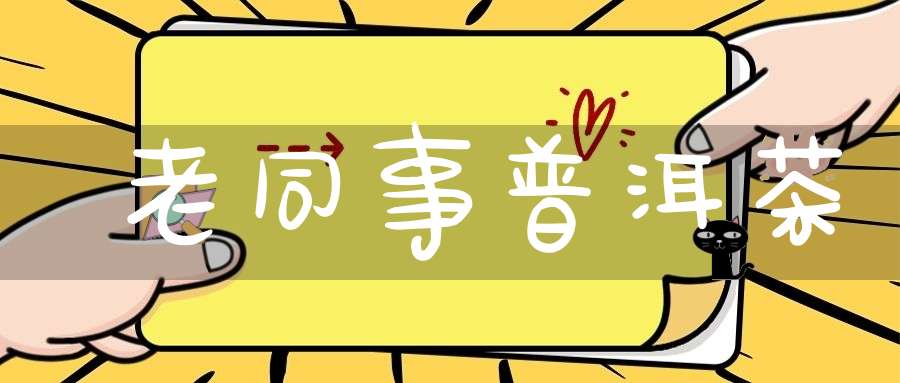 老同事普洱茶