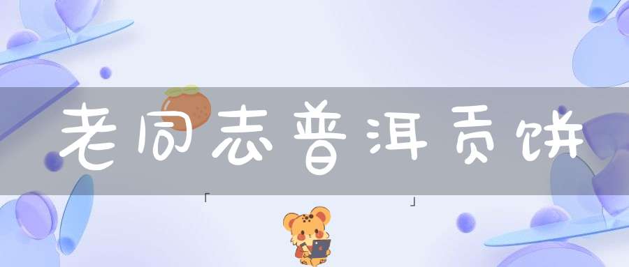 老同志普洱贡饼