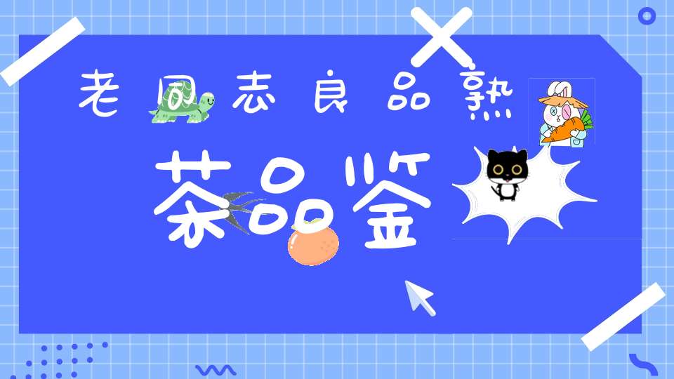 老同志良品熟茶品鉴