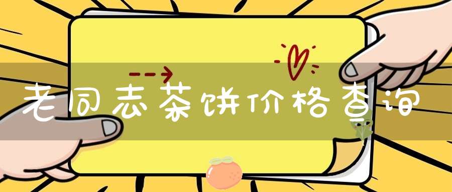 老同志茶饼价格查询