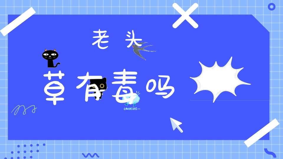 老头草有毒吗？