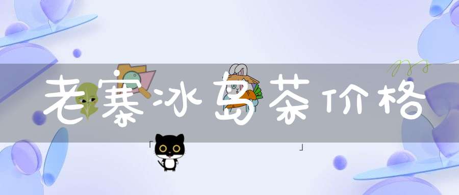 老寨冰岛茶价格
