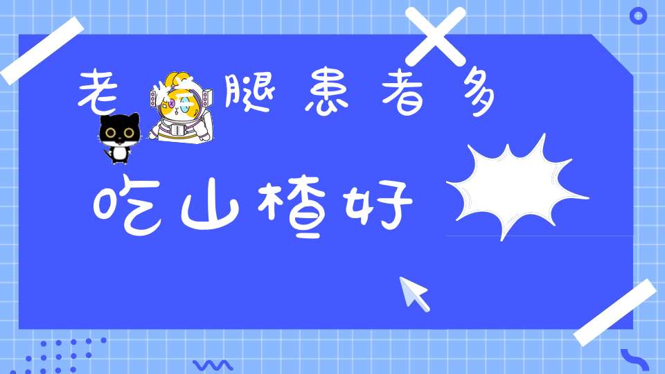 老烂腿患者多吃山楂好