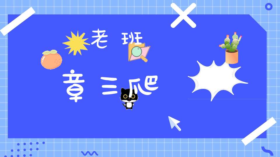 老班章三爬