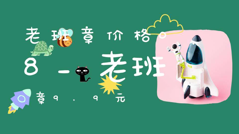 老班章价格08_老班章9.9元
