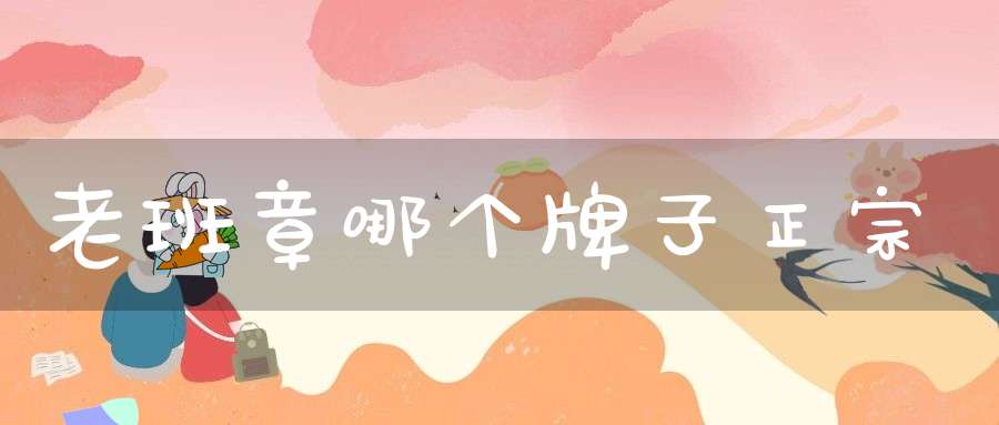 老班章哪个牌子正宗
