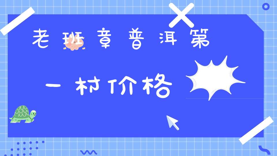 老班章普洱第一村价格