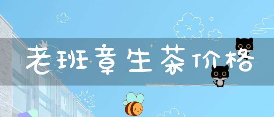 老班章生茶价格