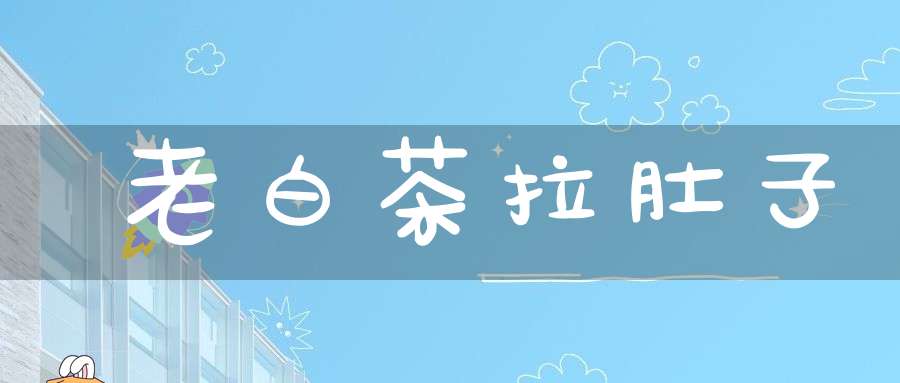 老白茶拉肚子