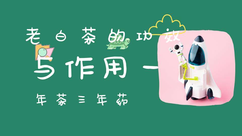 老白茶的功效与作用一年茶三年药