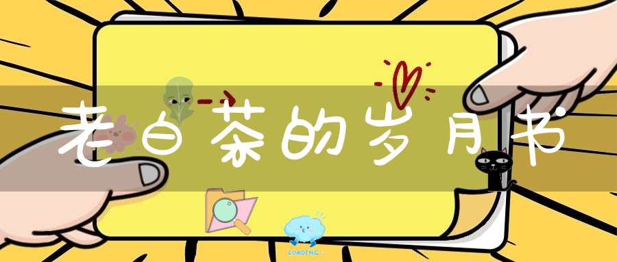 老白茶的岁月书
