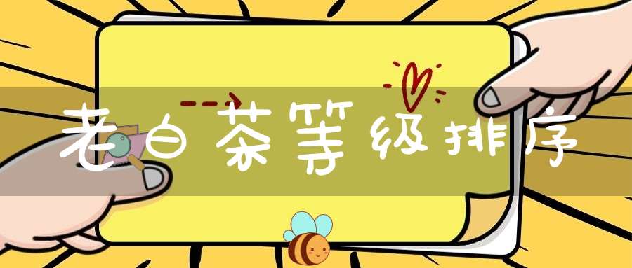 老白茶等级排序