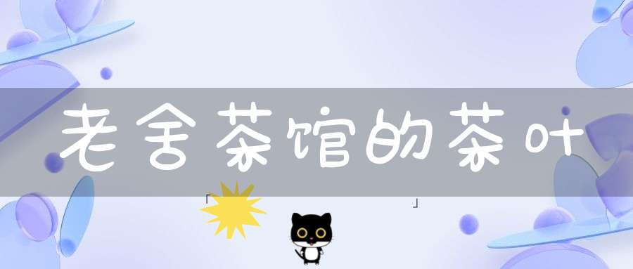 老舍茶馆的茶叶