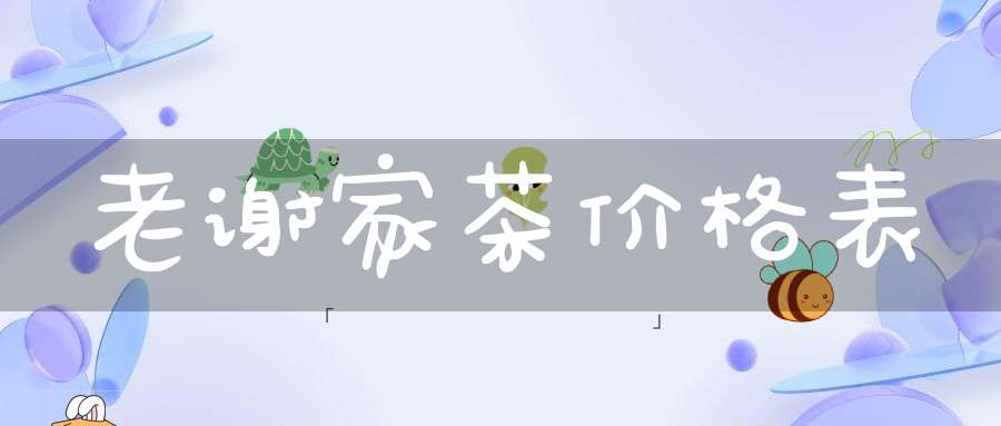 老谢家茶价格表