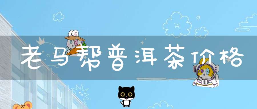 老马帮普洱茶价格