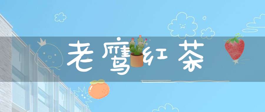 老鹰红茶