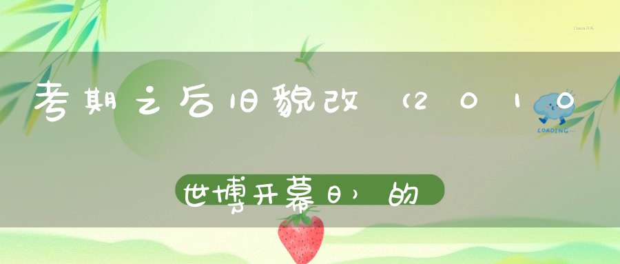 考期之后旧貌改 （2010世博开幕日）的谜底是什么?