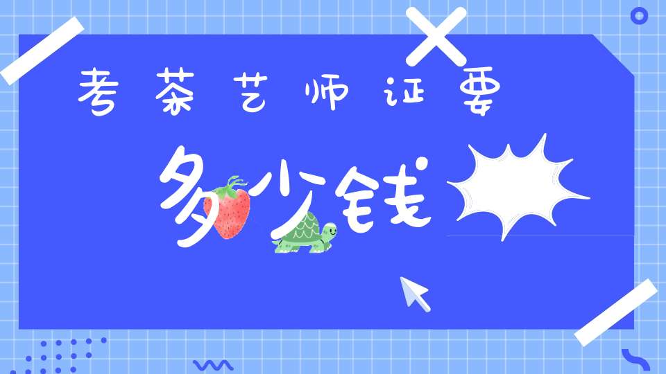 考茶艺师证要多少钱?