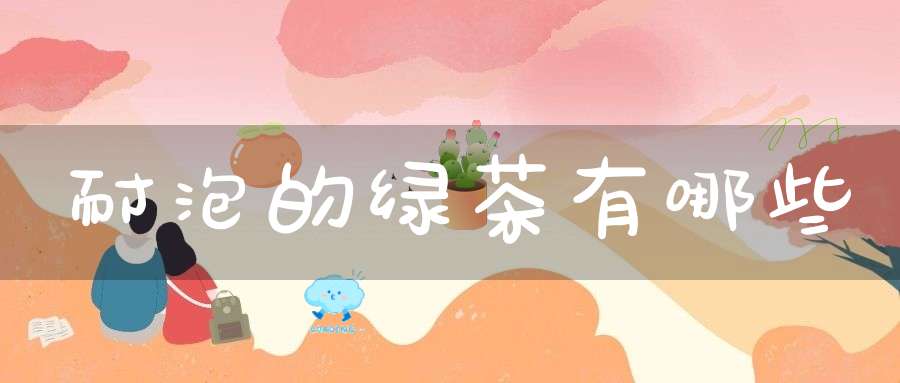 耐泡的绿茶有哪些