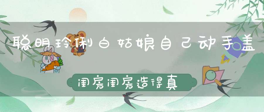 聪明玲俐白姑娘，自己动手盖闺房，闺房造得真灵巧，可惜门窗不会造。 （猜一动物）
