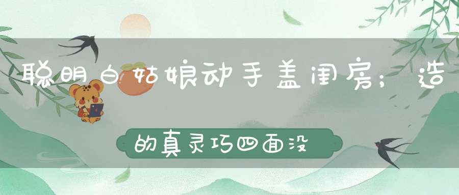 聪明白姑娘，动手盖闺房；造的真灵巧，四面没门窗。 （猜一动物）
