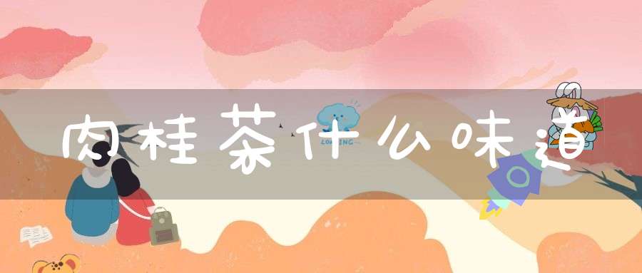 肉桂茶什么味道