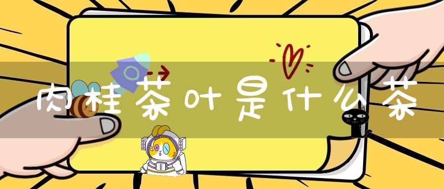 肉桂茶叶是什么茶