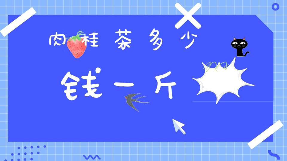 肉桂茶多少钱一斤
