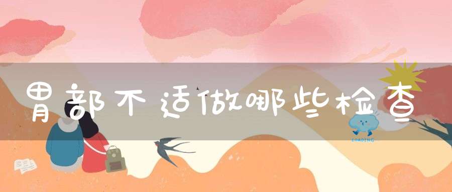 胃部不适做哪些检查