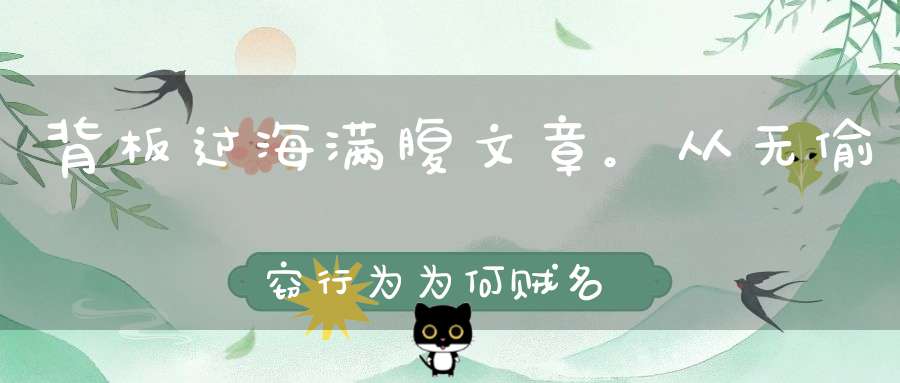 背板过海，满腹文章。从无偷窃行为，为何贼名远扬（打一动物）