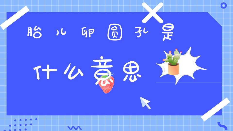 胎儿卵圆孔是什么意思